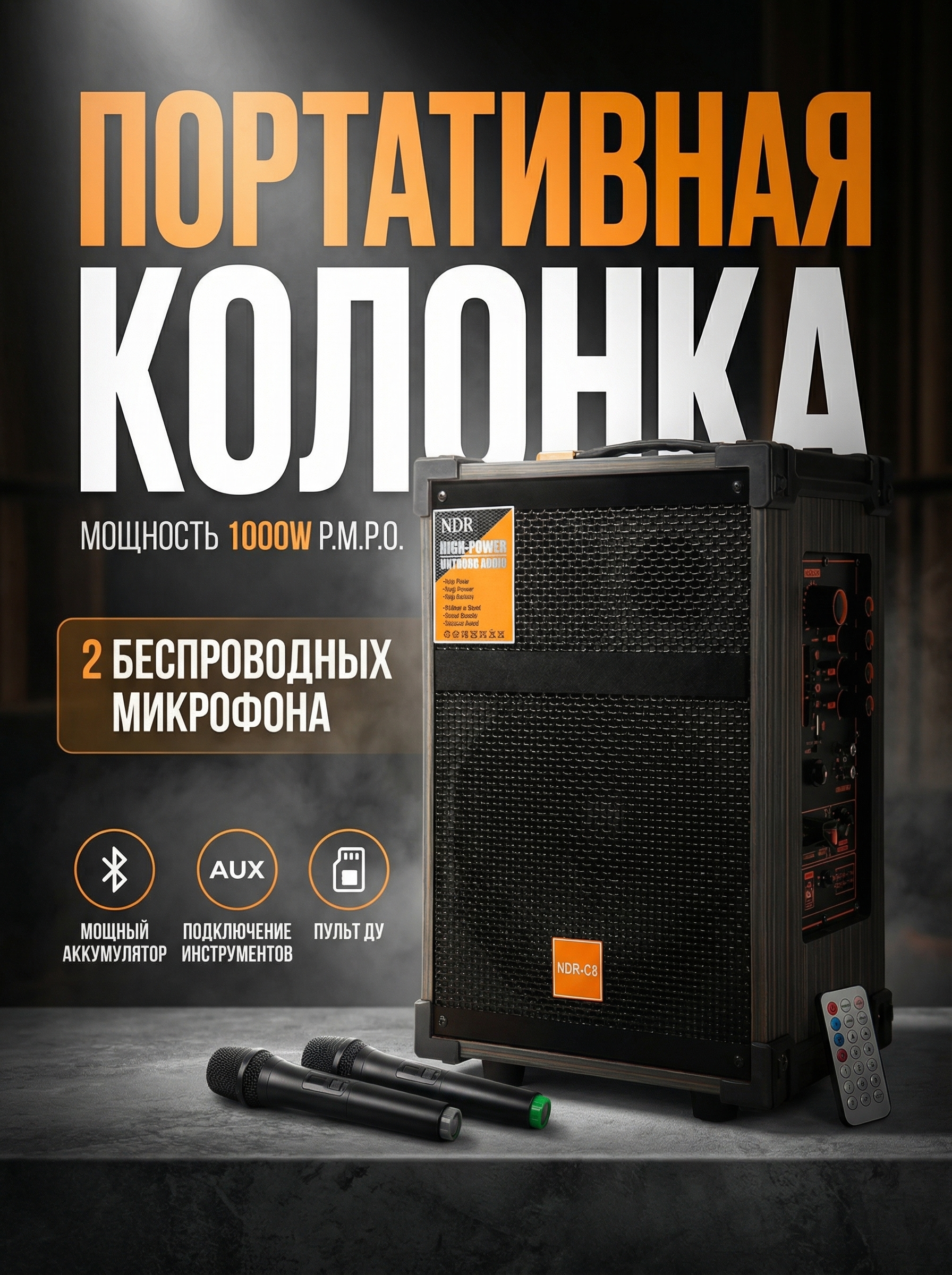 Колонка Bluetooth 50W/40W караоке с 2 беспроводными микрофонами, пультом и LED подсветкой - 