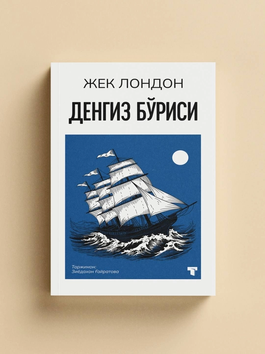 Морской волк - 
