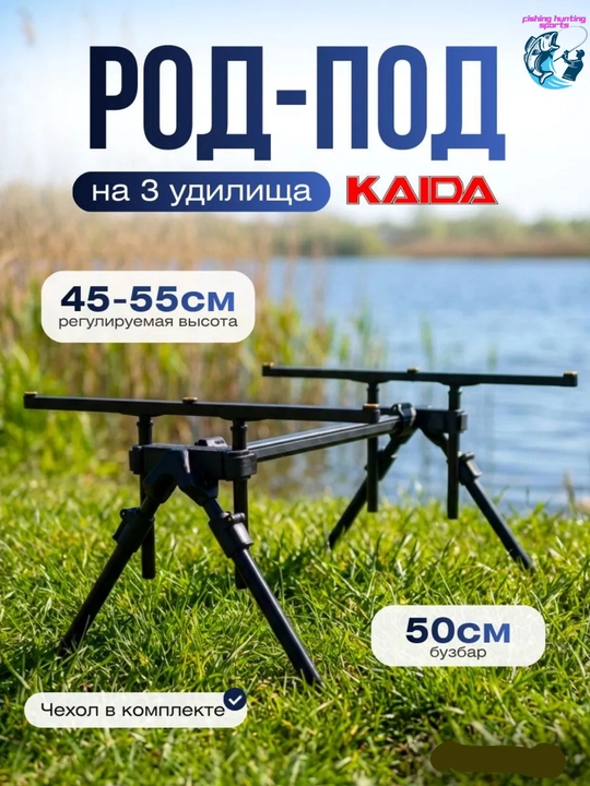 Подставка для карповых удилищ