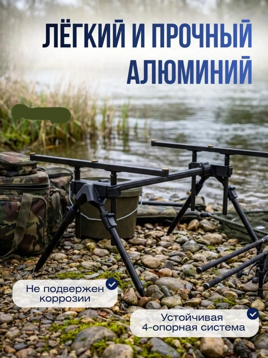 Подставка для карповых удилищ