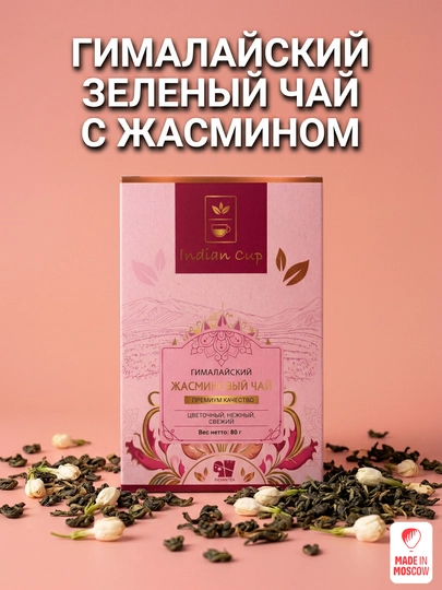 Indian Cup Чай зеленый листовой с жасмином 80 г в коробке — MMOSCOW-8906154081921