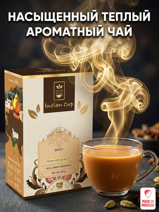 Hindiston choyi Indian Cup Spicy Masala Choy, karton quti, 150 g