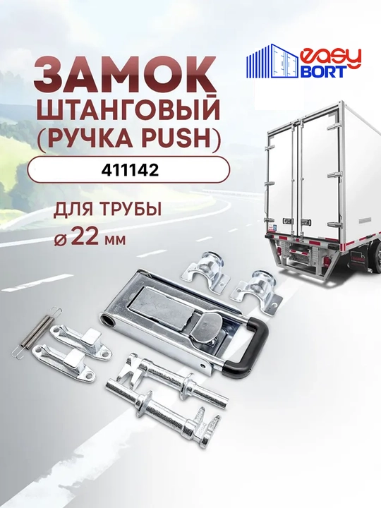 Штанговый замок для дверей фургона 411142, с ручкой Push, оцинкованная сталь, 22 мм - 