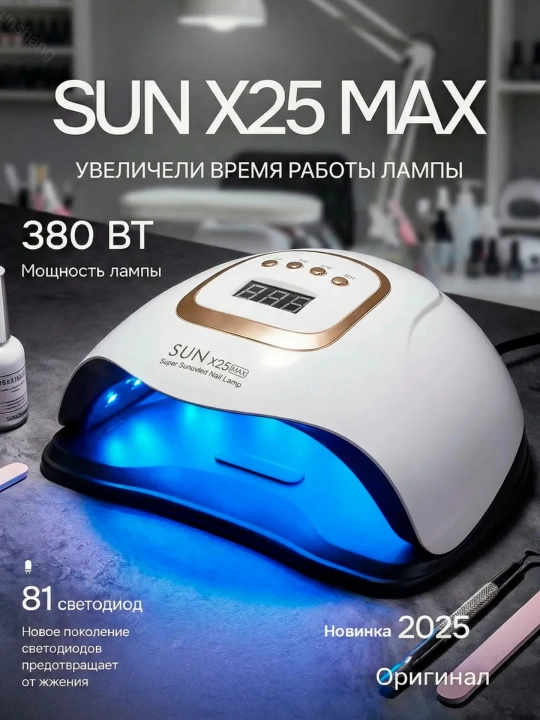 Лампа для маникюра и педикюра, X10, X12, X17, X25, MAX - 