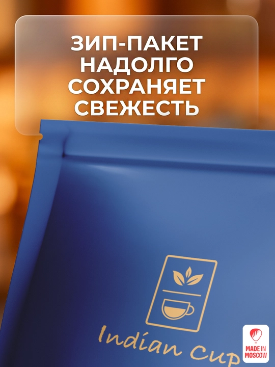 Indian Cup Ziravorli qora granullangan Masala choyi 100 g zip-paketda