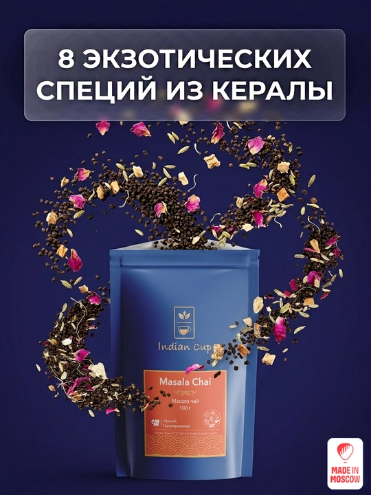 Indian Cup Ziravorli qora granullangan Masala choyi 100 g zip-paketda