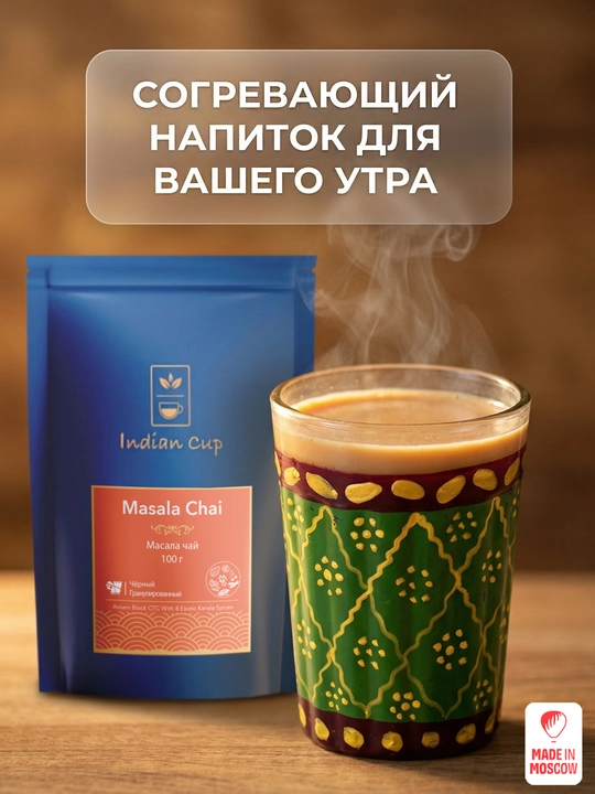 Indian Cup Ziravorli qora granullangan Masala choyi 100 g zip-paketda