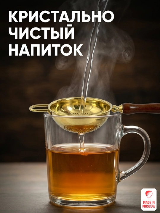 Indian Cup ситечко для чая латунное с деревянной ручкой