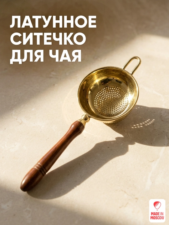 Indian Cup ситечко для чая латунное с деревянной ручкой - 