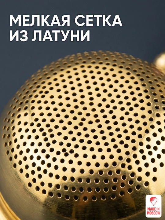 Indian Cup ситечко для чая латунное с деревянной ручкой