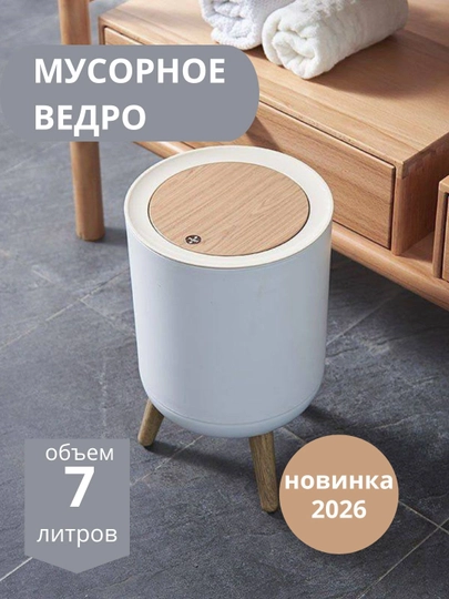 Декоративное мусорное ведро с ножками, автоматическая крышка, стильный контейнер