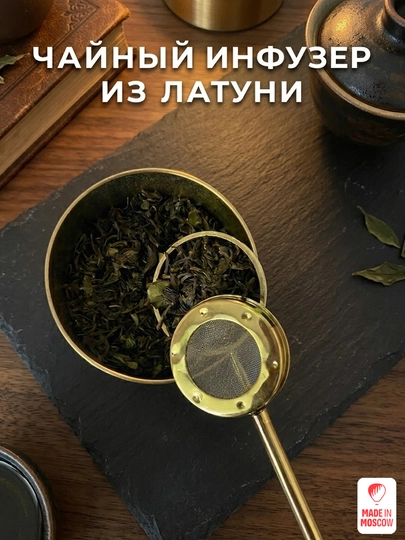 Indian Cup Чайный заварник ситечко из латуни, Чайный инфузер — MMOSCOW-8906154081549