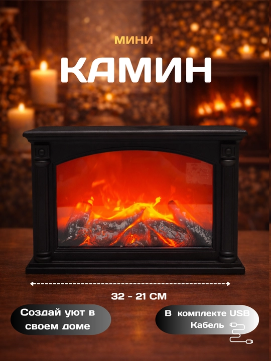 Dekorativ kamin qulay muhit yaratadi, real olov effektiga ega, USB orqali quvvatlanadi - 