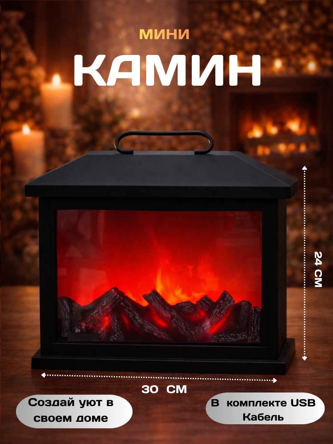 Dekorativ kamin qulay muhit yaratadi, real olov effektiga ega, USB orqali quvvatlanadi - 