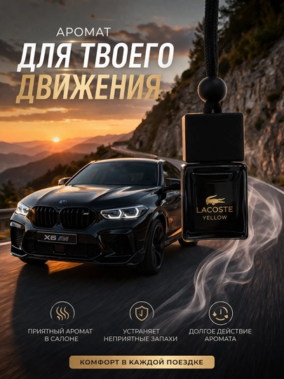 Ароматизатор в машину, автопарфюм диффузор lacoste — NPS-1007777-ЖЕЛТ