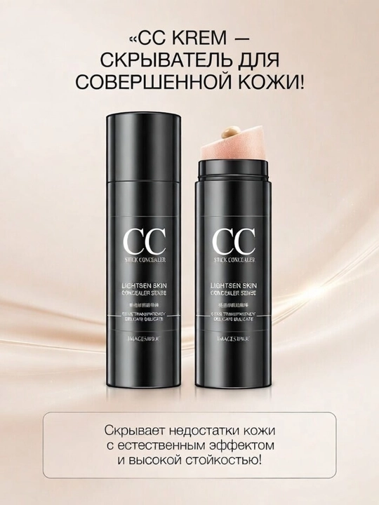 CC Крем — Крем для лица, скрывающий недостатки кожи и увлажняющий