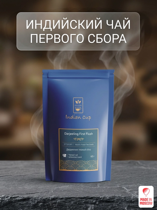 Indian Cup Qora choy Darjeeling birinchi terim 60 g zip-paket - 