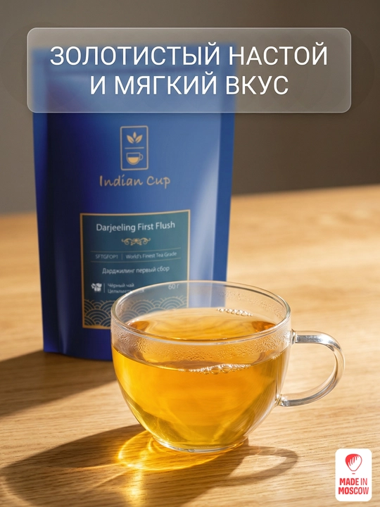Indian Cup Qora choy Darjeeling birinchi terim 60 g zip-paket