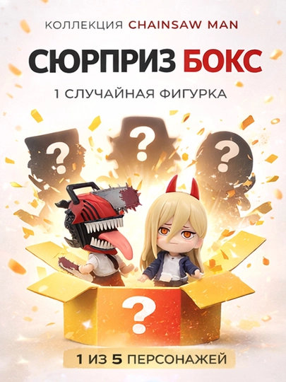 Сюрприз-бокс (blind box) аниме Человек бензопила (Chainsaw man) фигурка аниме, игрушка — AN1ME-BENZOPILA