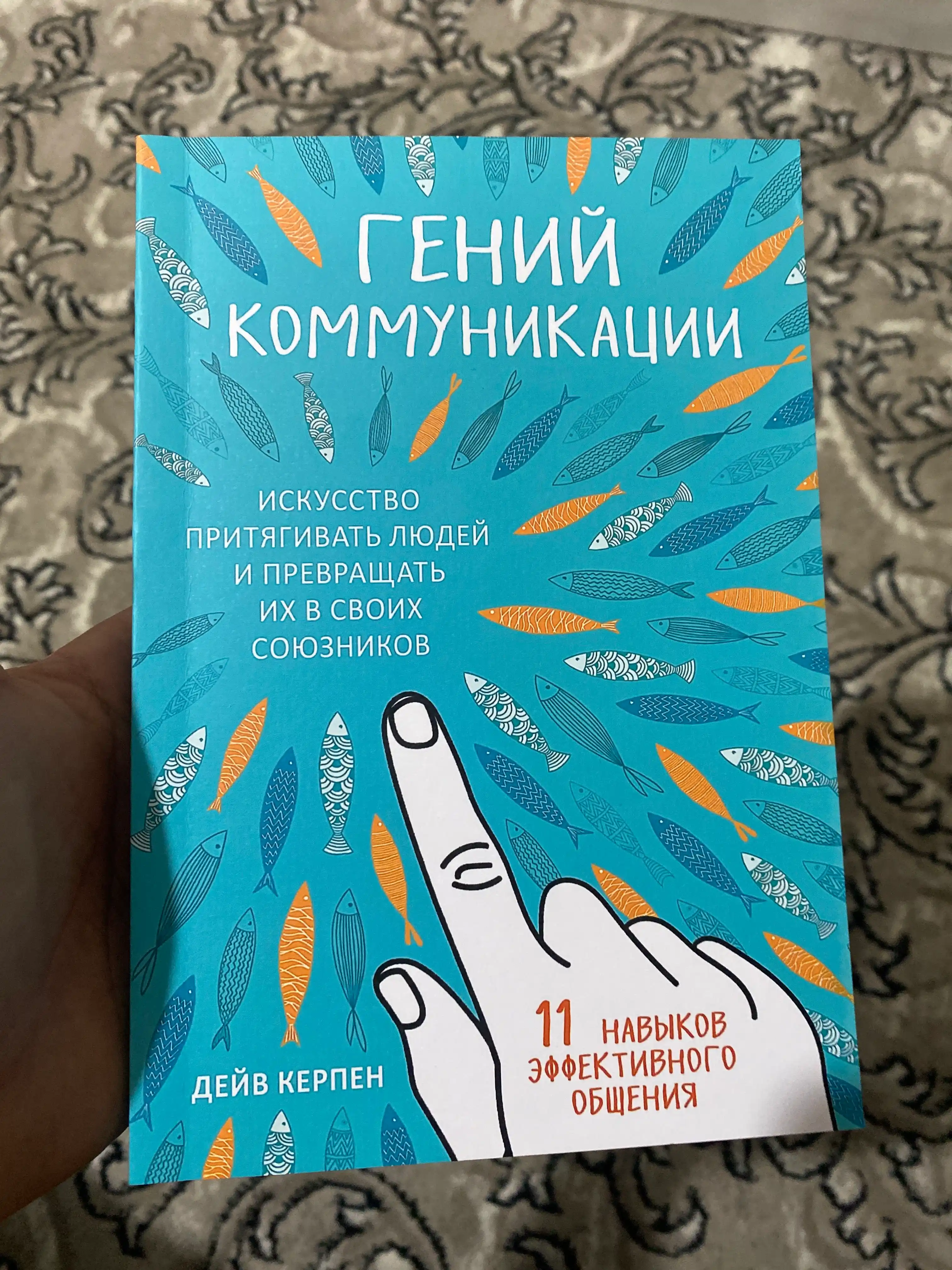 Deyv Kerpen, Geniy kommunikatsii, Iskusstvo prityagivat lyudey