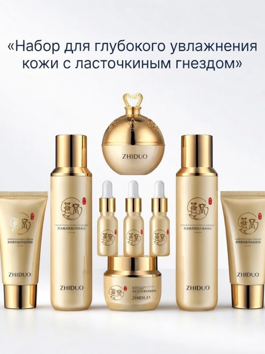 Набор для увлажнения кожи Swallow's Nest Moisturizing Care Set ZHIDUO Skin Moisturizing