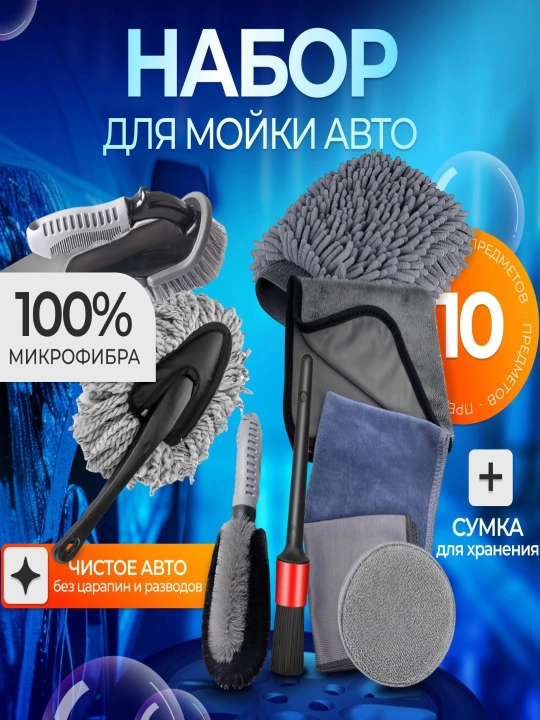 Набор для мытья автомобиля, набор из 10 предметов, для чистки автомобиля