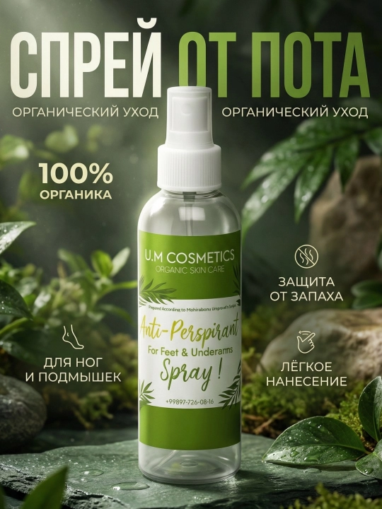 Натуральный антиперспирант - 
