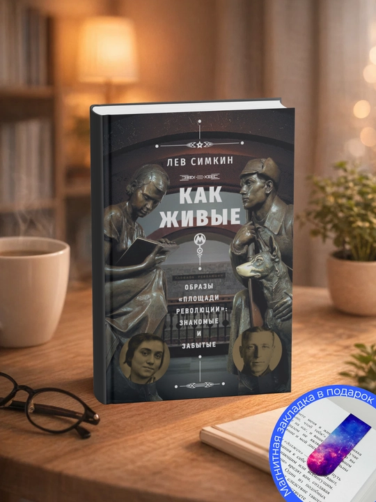 Лев Семенович Симкин. Как живые. Образы «Площади революции» знакомые и забытые - 