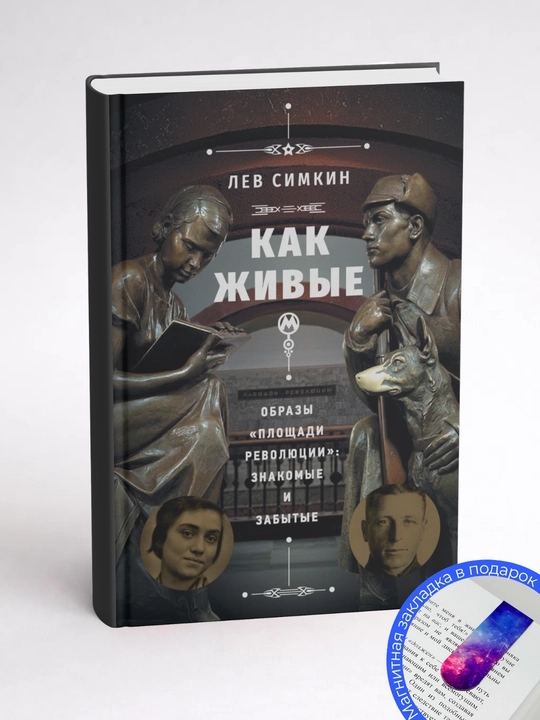 Лев Семенович Симкин. Как живые. Образы «Площади революции» знакомые и забытые