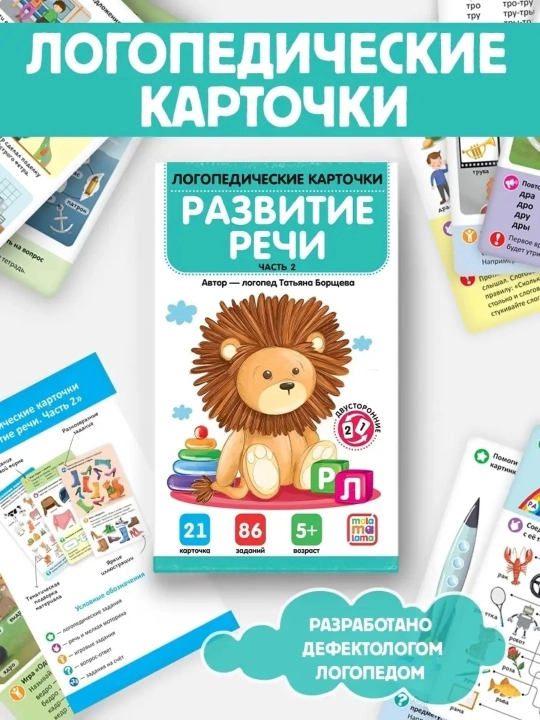Набор логопедических карточек 4 вида — развитие речи и постановка звуков, 21 шт - 