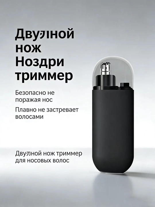 Электрический триммер для носа, 1 шт