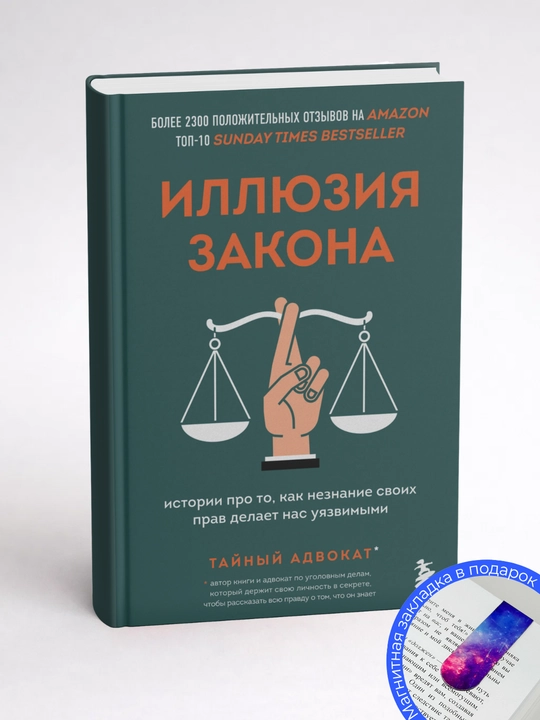 Тайный адвокат. Иллюзия закона. Истории про то, как незнание своих прав делает
