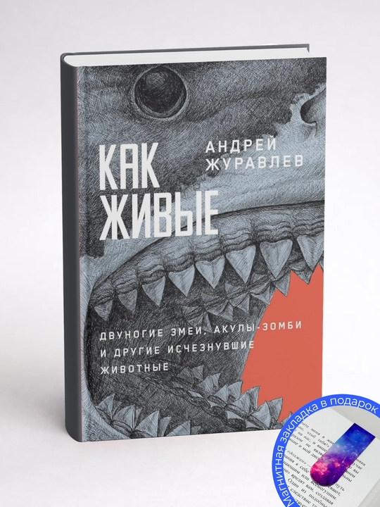 Андрей Журавлев. Как живые: Двуногие змеи, акулы-зомби и другие исчезнувшие животные