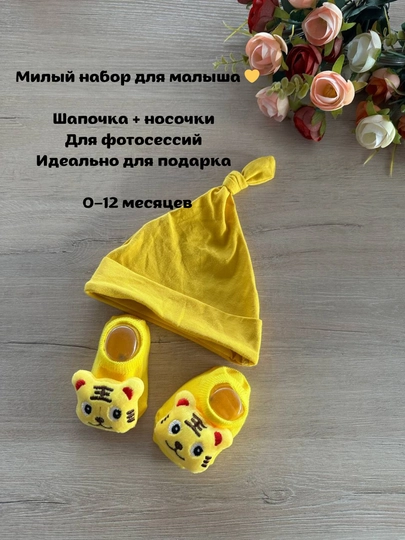 Шапка и носочки набор для малыша, мальчика, с 0 до 6 месяцев