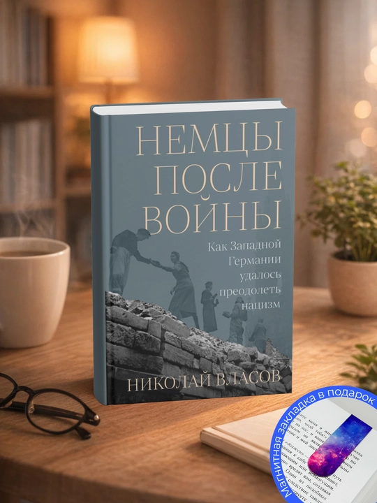 Николай Власов. НЕМЦЫ ПОСЛЕ ВОЙНЫ. Как Западной Германии удалось преодолеть нацизм - 