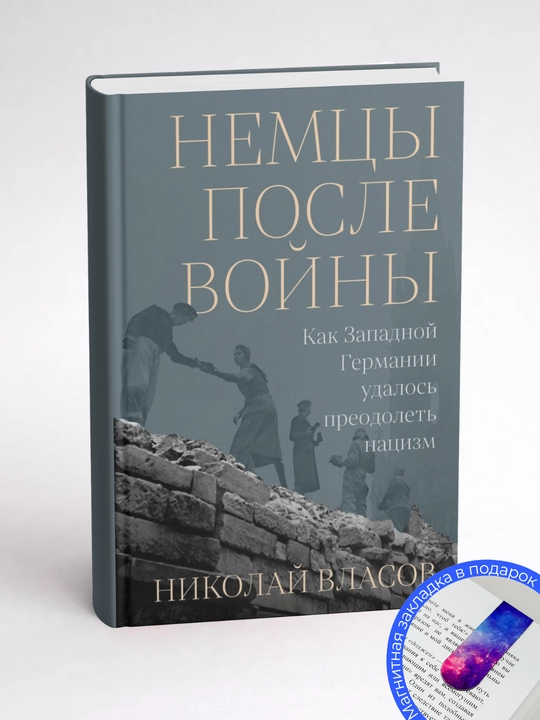 Николай Власов. НЕМЦЫ ПОСЛЕ ВОЙНЫ. Как Западной Германии удалось преодолеть нацизм