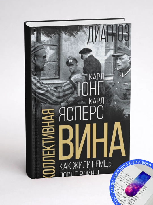 Карл Ясперс, Карл Юнг. Коллективная вина. Как жили немцы после войны?