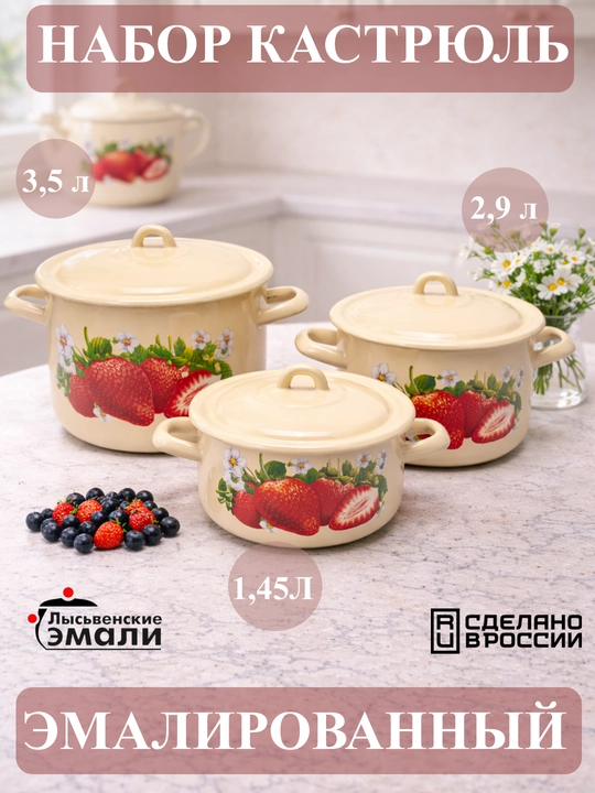 Набор кухонной посуды,, эмалированные кастрюли 001, 4.3, 2.9, 1.45 литр