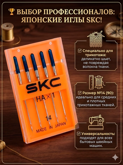 5 игл №14(90) SKC Иглы японские для шитья трикотажа швейных машин Чайка Singe Подольск игл — KANSTUZ-MADEINJAPAN