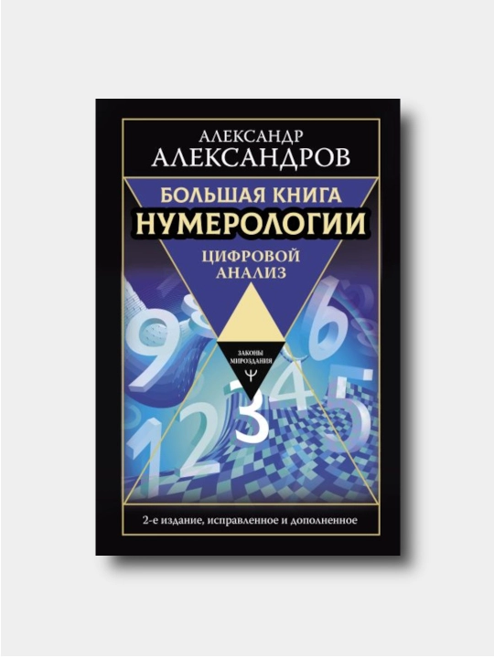 Большая книга нумерологии. Цифровой анализ - Aleksandr Aleksandrov - 
