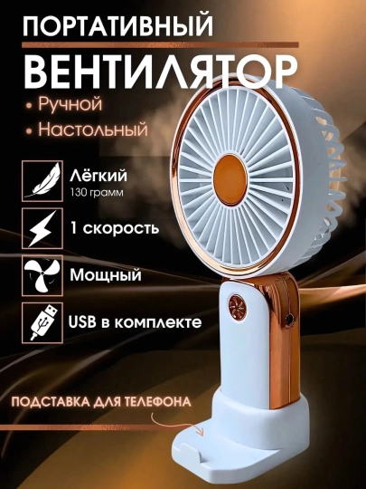 Мини вентилятор, настольный и USB портативный, личный охлаждающий прибор, удобный — 7410203-MINIYCHAVILTILYATIR