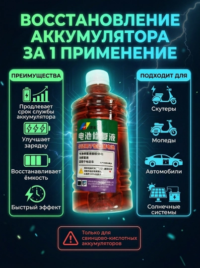 Жидкость для восстановления аккумулятора, 500 мл – для свинцово-кислотных АКБ