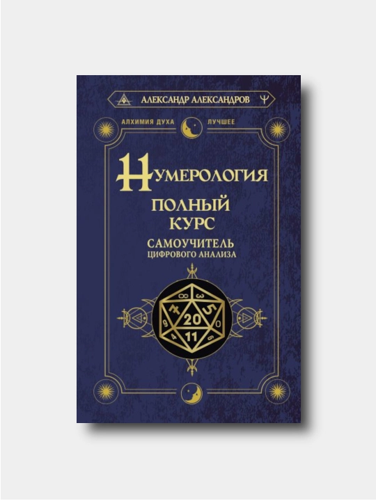 Нумерология. Полный курс. Самоучитель цифрового анализа - AleksandrAleksandrov - 