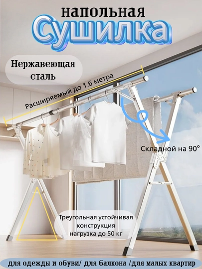 Сушилка для белья, раскладная, напольная, нержавеющей стали, телескопическая, длина до 1,6 м/2м
