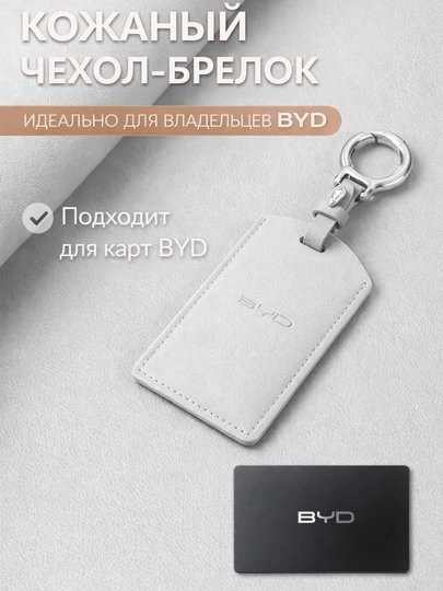 Чехол для карты-ключа BYD, кожаный брелок — 77CASES-BYDIDCARDCASE2-БЕЛЫЙ