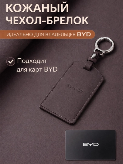Чехол для карты-ключа BYD, кожаный брелок — 77CASES-BYDIDCARDCASE2-ШОКОЛ