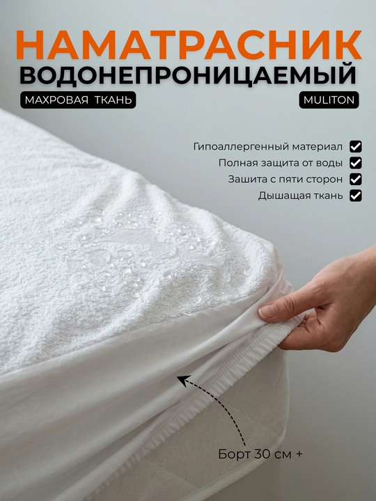 Наматрасник непромокаемый — защита матраса от влаги и пятен - 