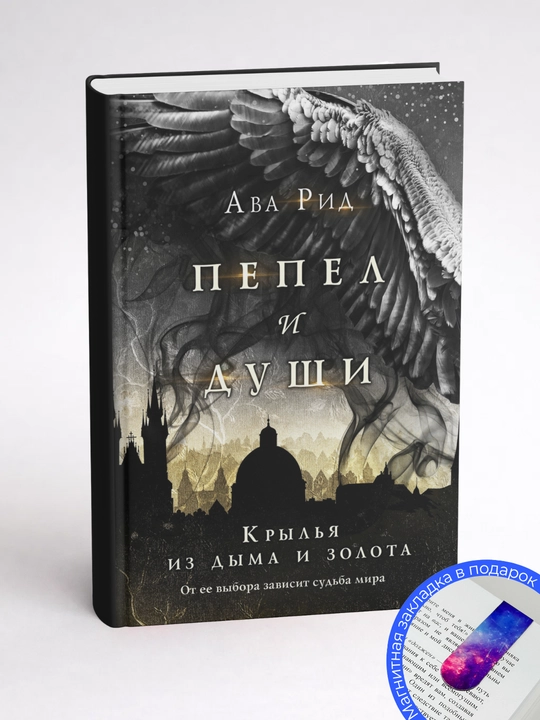 Ава Рид. Крылья из дыма и золота