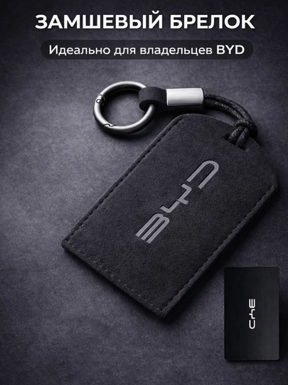 Замшевый чехол для карты-ключа BYD — 77CASES-BYDIDCARDZAMJ-ЧЕРН