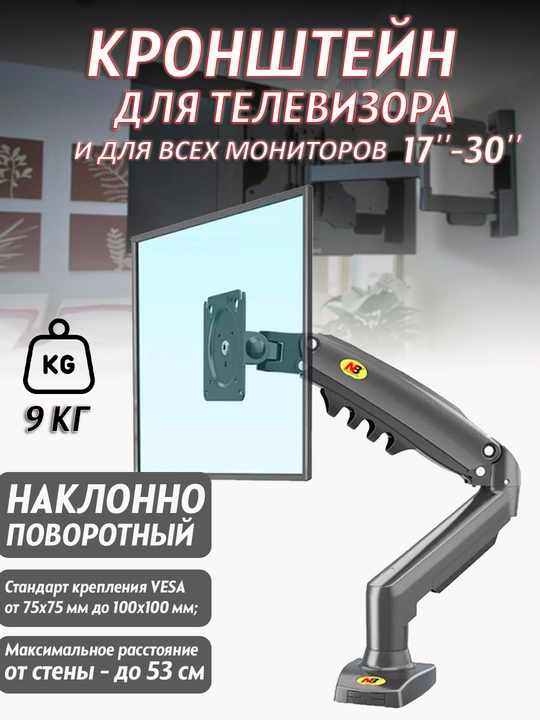 Monitor uchun kronshteyn NB F80, Gaz-lift tizimi, 17-30 dyuym, VESA 75x75/100x100 - 
